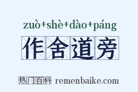 作舍道旁是什么意思的图片